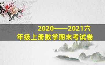 2020――2021六年级上册数学期末考试卷