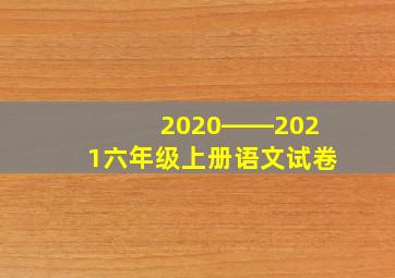 2020――2021六年级上册语文试卷