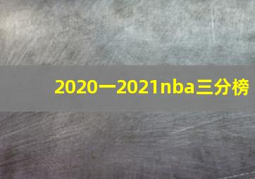 2020一2021nba三分榜