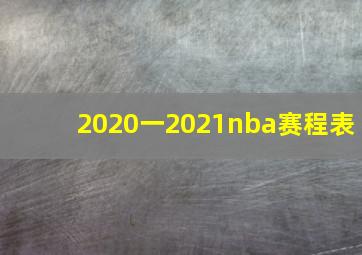 2020一2021nba赛程表