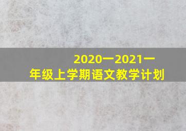 2020一2021一年级上学期语文教学计划