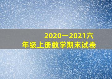 2020一2021六年级上册数学期末试卷