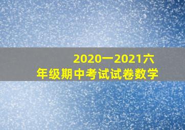 2020一2021六年级期中考试试卷数学