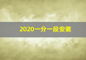 2020一分一段安徽