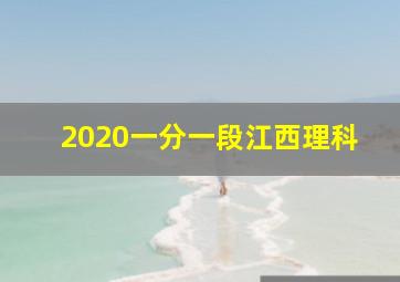 2020一分一段江西理科