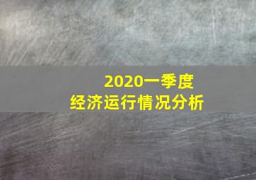 2020一季度经济运行情况分析