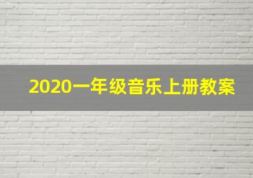 2020一年级音乐上册教案