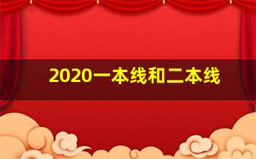 2020一本线和二本线