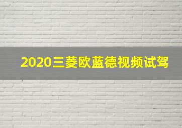 2020三菱欧蓝德视频试驾