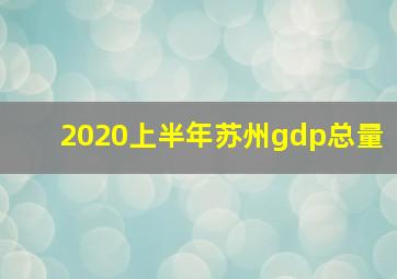 2020上半年苏州gdp总量