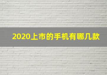 2020上市的手机有哪几款