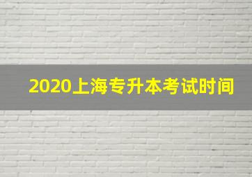 2020上海专升本考试时间