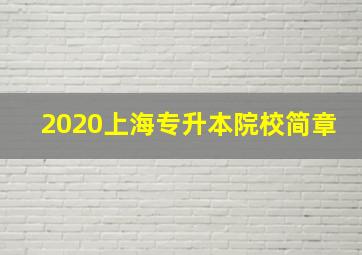 2020上海专升本院校简章