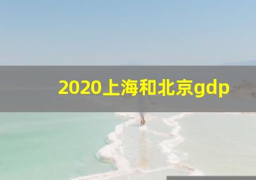 2020上海和北京gdp