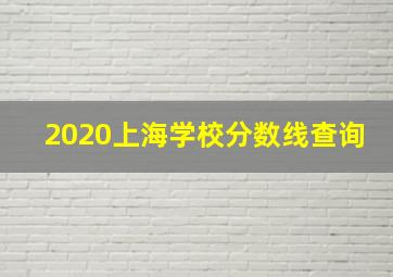 2020上海学校分数线查询