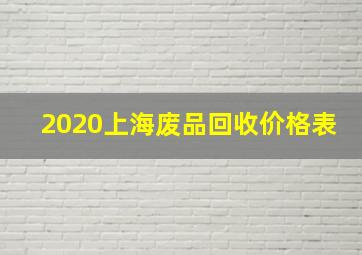 2020上海废品回收价格表