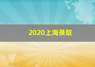 2020上海录取