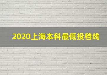 2020上海本科最低投档线