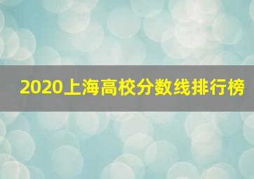 2020上海高校分数线排行榜