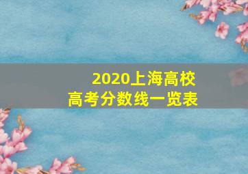 2020上海高校高考分数线一览表