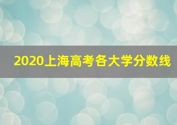 2020上海高考各大学分数线