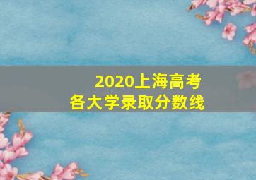 2020上海高考各大学录取分数线