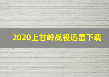 2020上甘岭战役迅雷下载