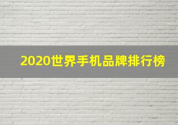 2020世界手机品牌排行榜