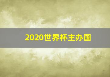 2020世界杯主办国