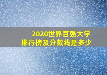 2020世界百强大学排行榜及分数线是多少