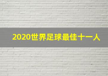 2020世界足球最佳十一人