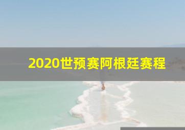 2020世预赛阿根廷赛程