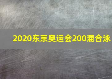 2020东京奥运会200混合泳