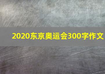 2020东京奥运会300字作文