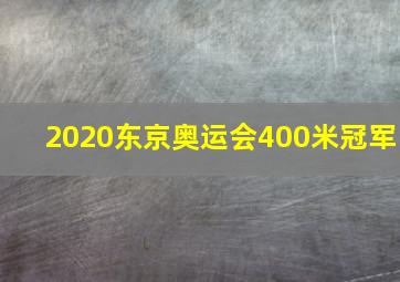 2020东京奥运会400米冠军