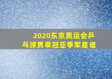 2020东京奥运会乒乓球男单冠亚季军是谁