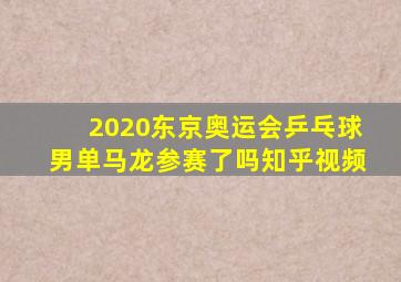 2020东京奥运会乒乓球男单马龙参赛了吗知乎视频