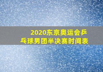 2020东京奥运会乒乓球男团半决赛时间表