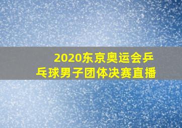 2020东京奥运会乒乓球男子团体决赛直播