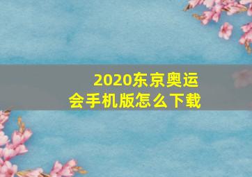 2020东京奥运会手机版怎么下载