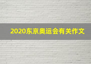 2020东京奥运会有关作文