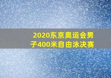 2020东京奥运会男子400米自由泳决赛