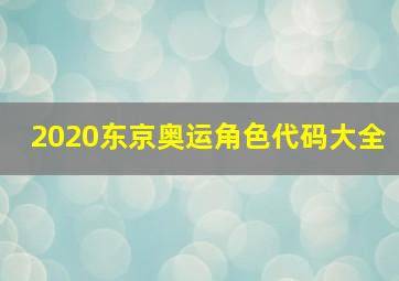 2020东京奥运角色代码大全