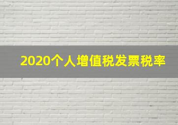 2020个人增值税发票税率