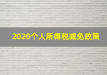 2020个人所得税减免政策