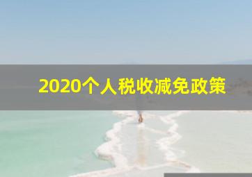 2020个人税收减免政策