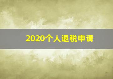 2020个人退税申请