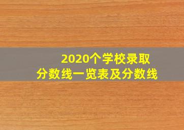 2020个学校录取分数线一览表及分数线