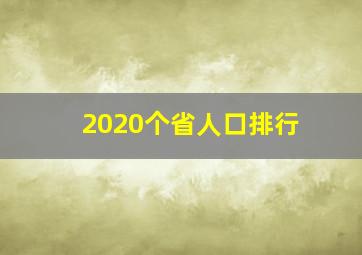 2020个省人口排行