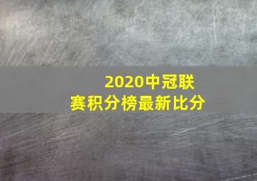 2020中冠联赛积分榜最新比分